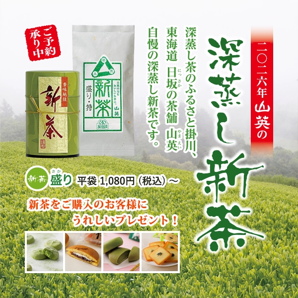 季節のお茶 新茶