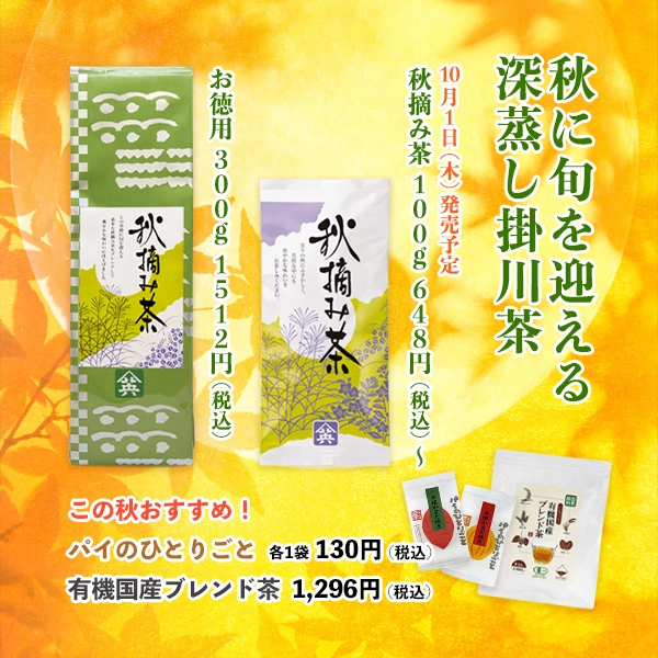 季節のお茶 秋摘み茶