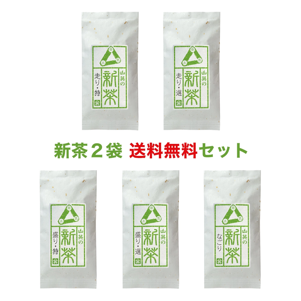 新茶2袋 送料無料 サービス