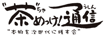 茶めっけ通信