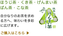 ばん茶・くき茶・こな茶 げんまい茶・ほうじ茶