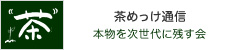 茶めっけ!通信