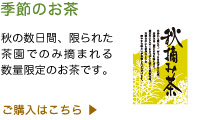 季節のお茶