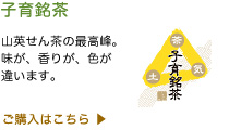子育銘茶