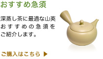 山英のおすすめ急須