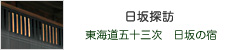 日坂探訪