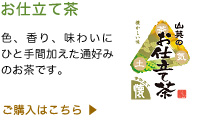 お仕立て茶