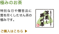 プレミアムな緑茶