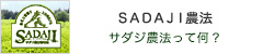 SADAJI農法