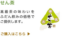 せん茶