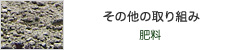 その他の取り組み