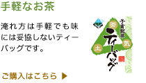 ティーバック茶