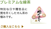 プレミアムな緑茶
