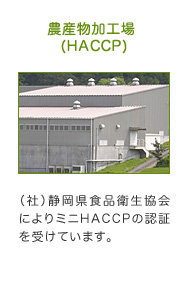 農産物加工場 (HACCP)
