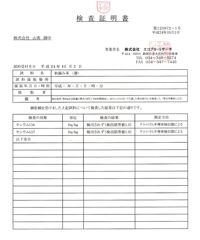 秋摘み茶〈選〉