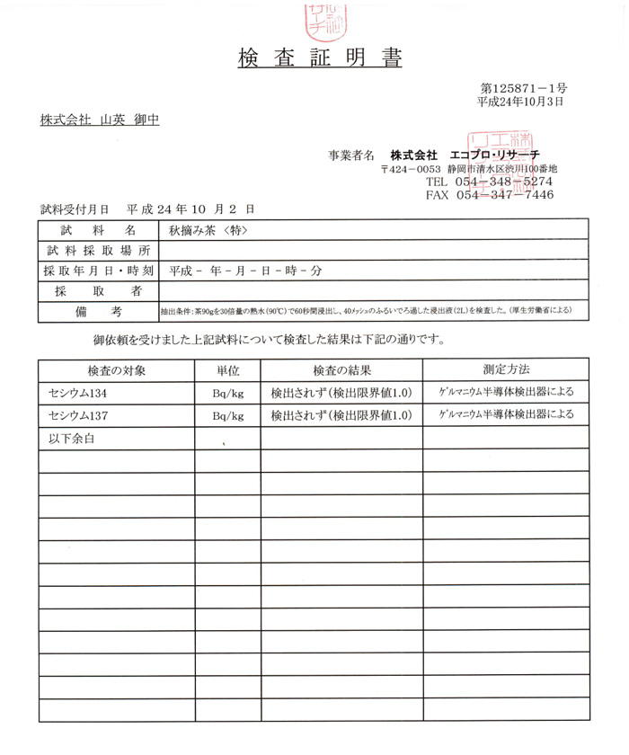 秋摘み茶〈特〉