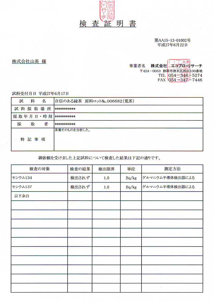 自信のある緑茶 原料