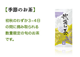 秋摘み茶