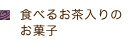 お茶のお菓子