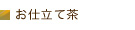 お仕立て茶