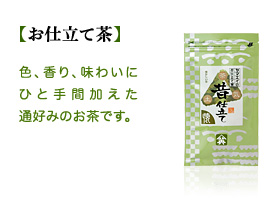 お仕立て茶