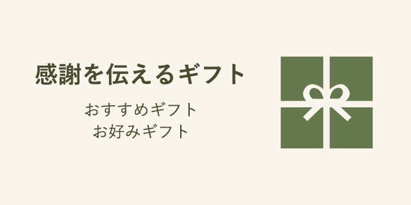 感謝を伝えるギフト