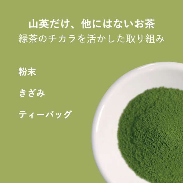 山英だけ、他にはないお茶