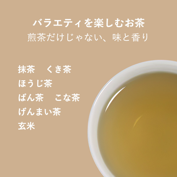 バラエティを楽しむお茶