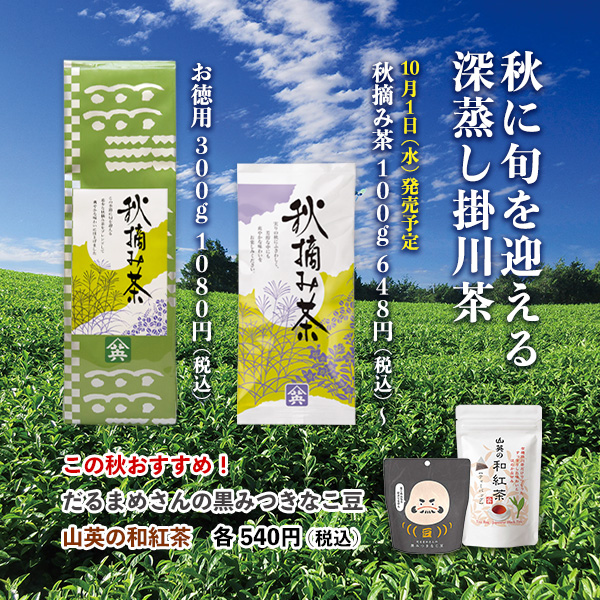 季節のお茶 秋