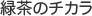 緑茶のチカラ