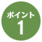 ポイント1