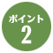 ポイント2