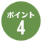 ポイント4