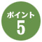 ポイント5