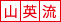 山英流