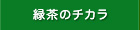 緑茶のチカラ