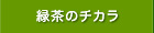 緑茶のチカラ