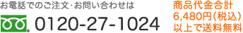 フリーダイヤル 0120-27-1024 商品代金合計6,480円（税込）以上で送料無料