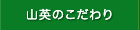 山英のこだわり