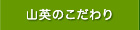 山英のこだわり