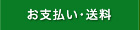 お支払・送料