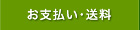 お支払・送料