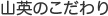 山英のこだわり