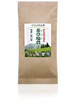 茶草場農法・深蒸し掛川茶