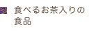 食べるお茶入りの食品